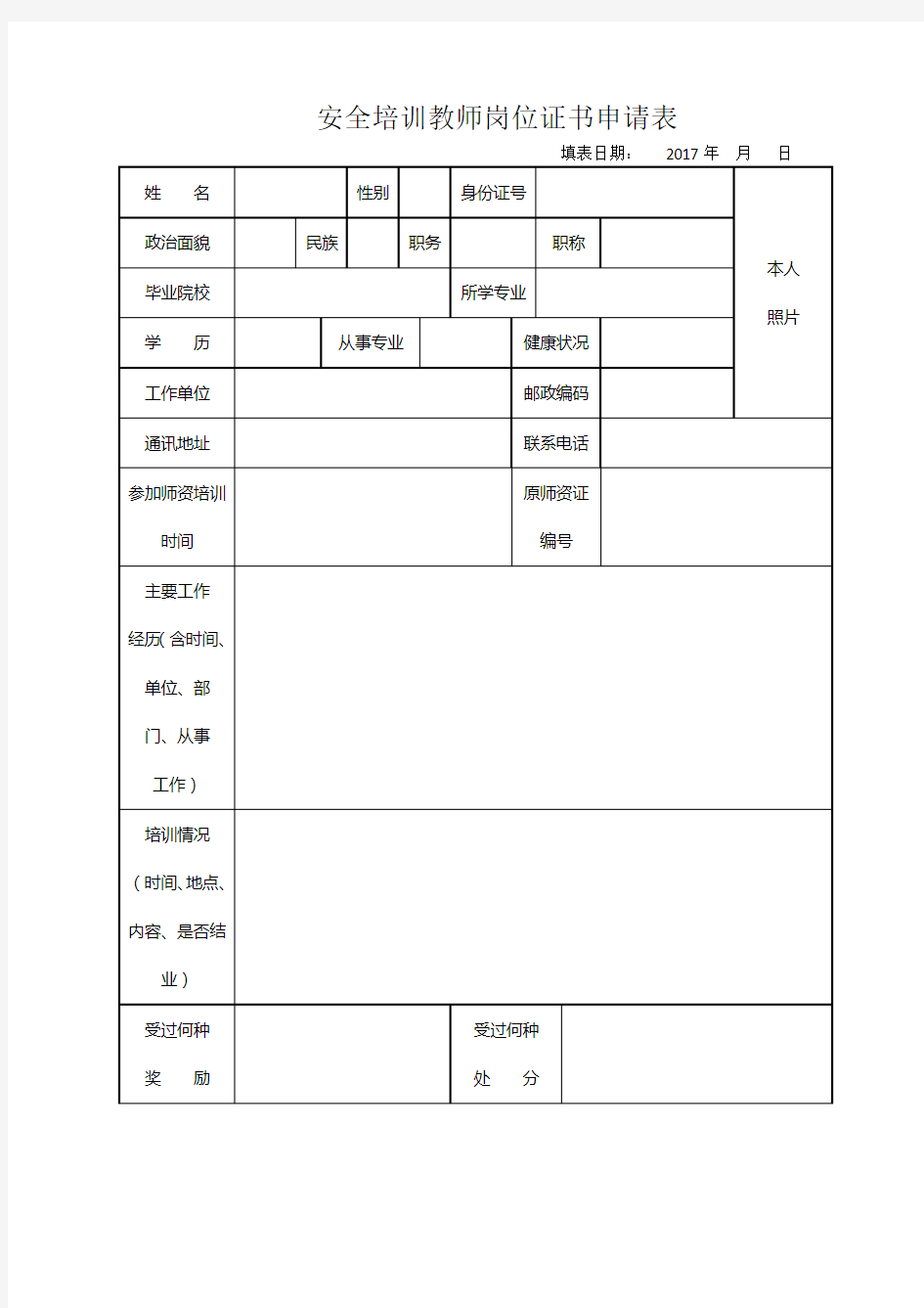 安全培训教师岗位证书申请表