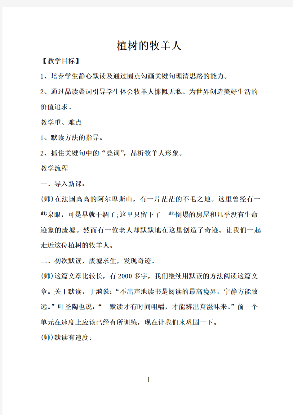 新人教版七年级语文上册《植树的牧羊人》优秀公开课教学设计