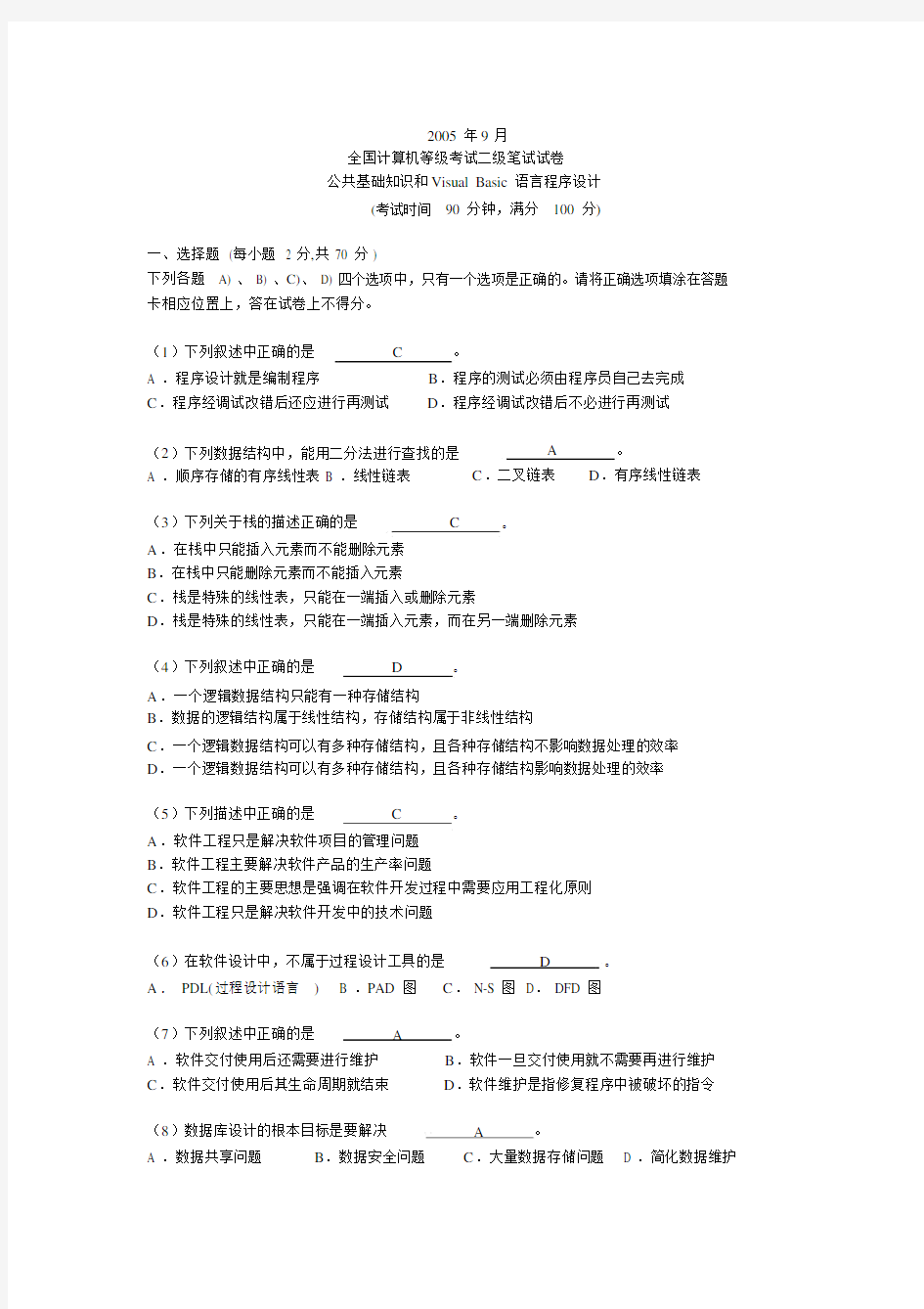 全国计算机等级考试二级VB语言笔试试题与答案