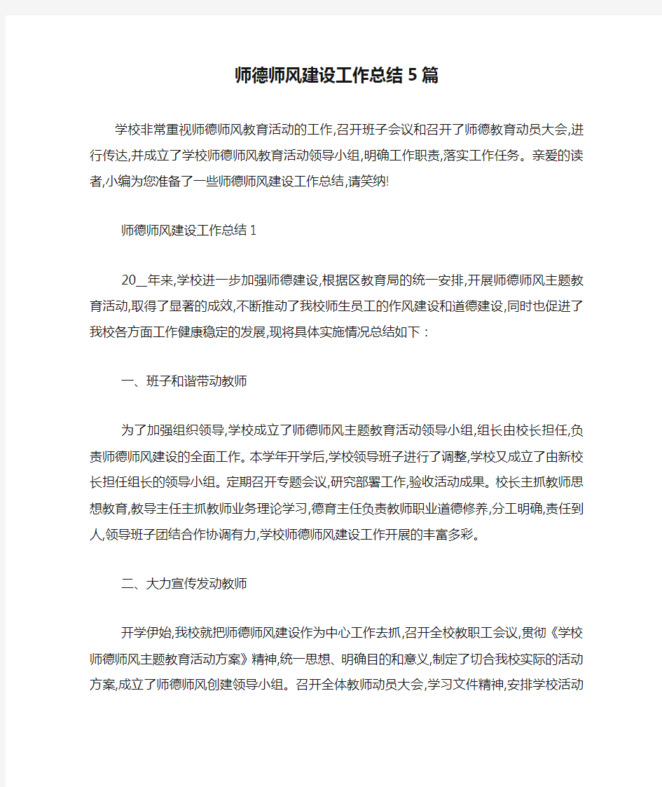 师德师风建设工作总结5篇