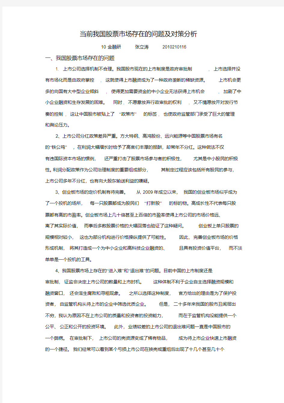 当前我国股票市场存在的问题及对策分析