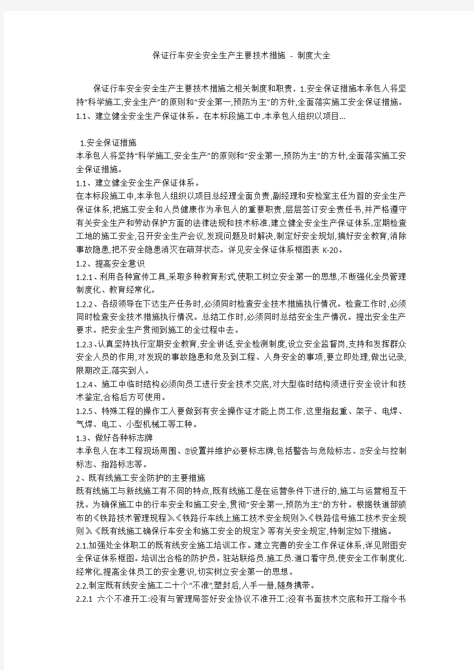 保证行车安全安全生产主要技术措施 - 制度大全