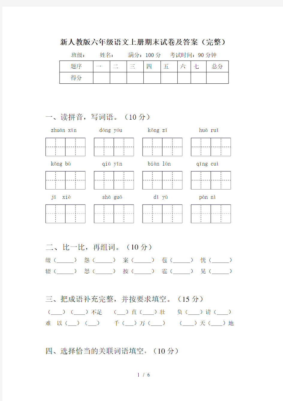 新人教版六年级语文上册期末试卷及答案(完整)