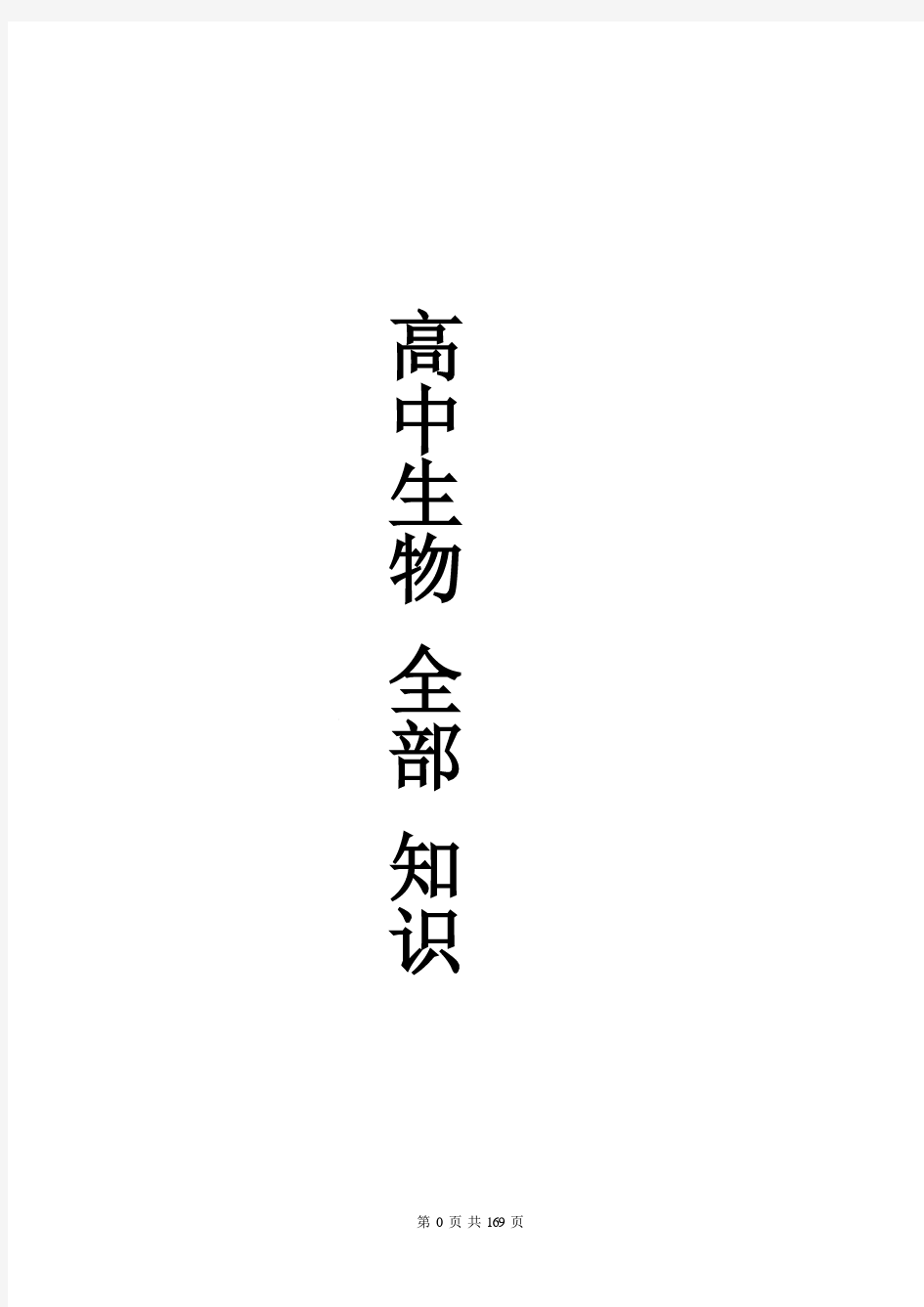 2020年高考生物必考知识点归纳汇总(全套完整版)