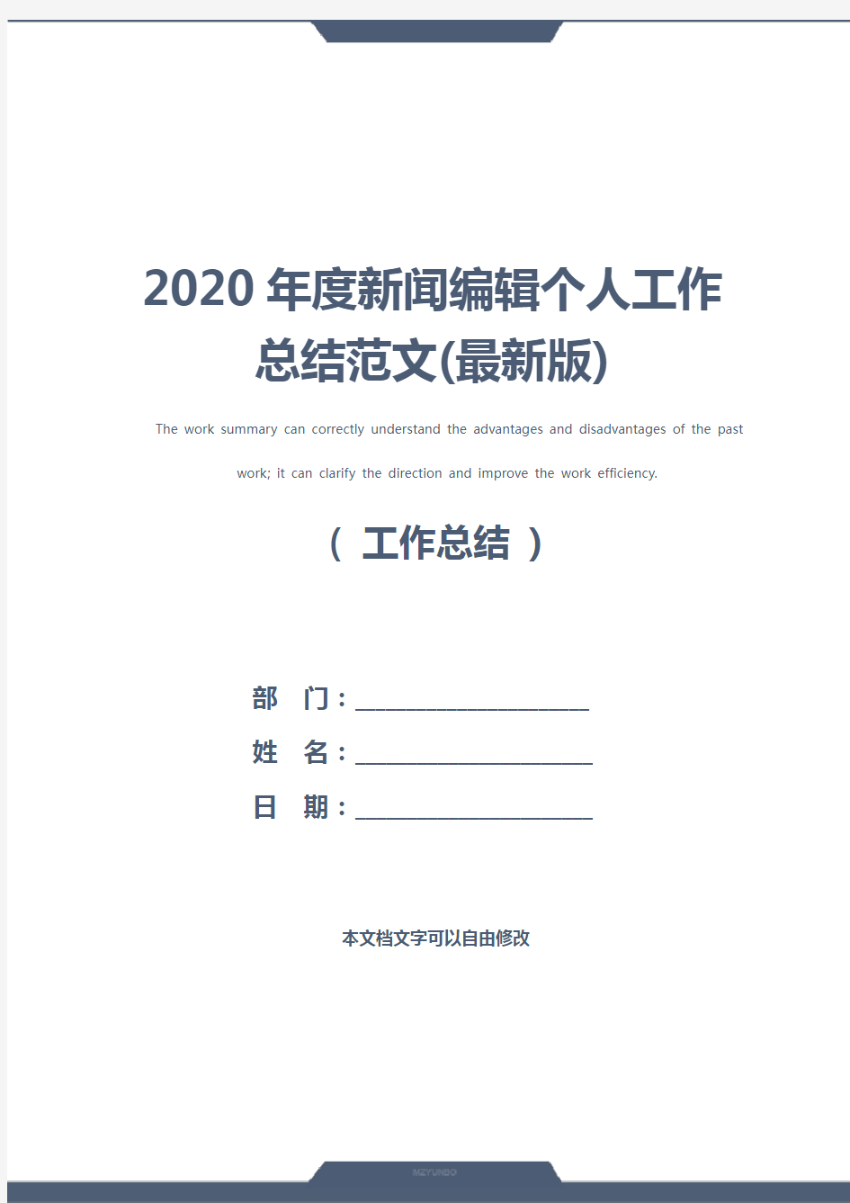 2020年度新闻编辑个人工作总结范文(最新版)