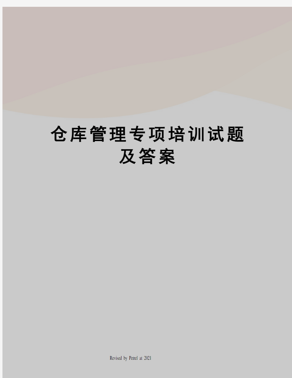 仓库管理专项培训试题及答案