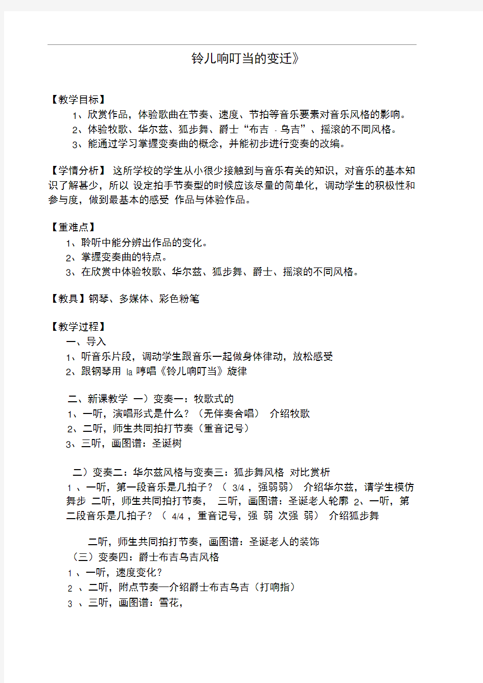 《铃儿响叮当的变迁》教案