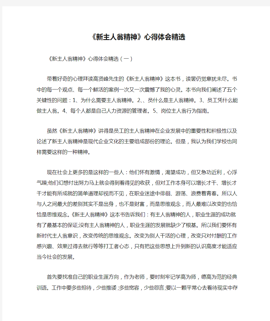 心得体会 读书心得 《新主人翁精神》心得体会精选