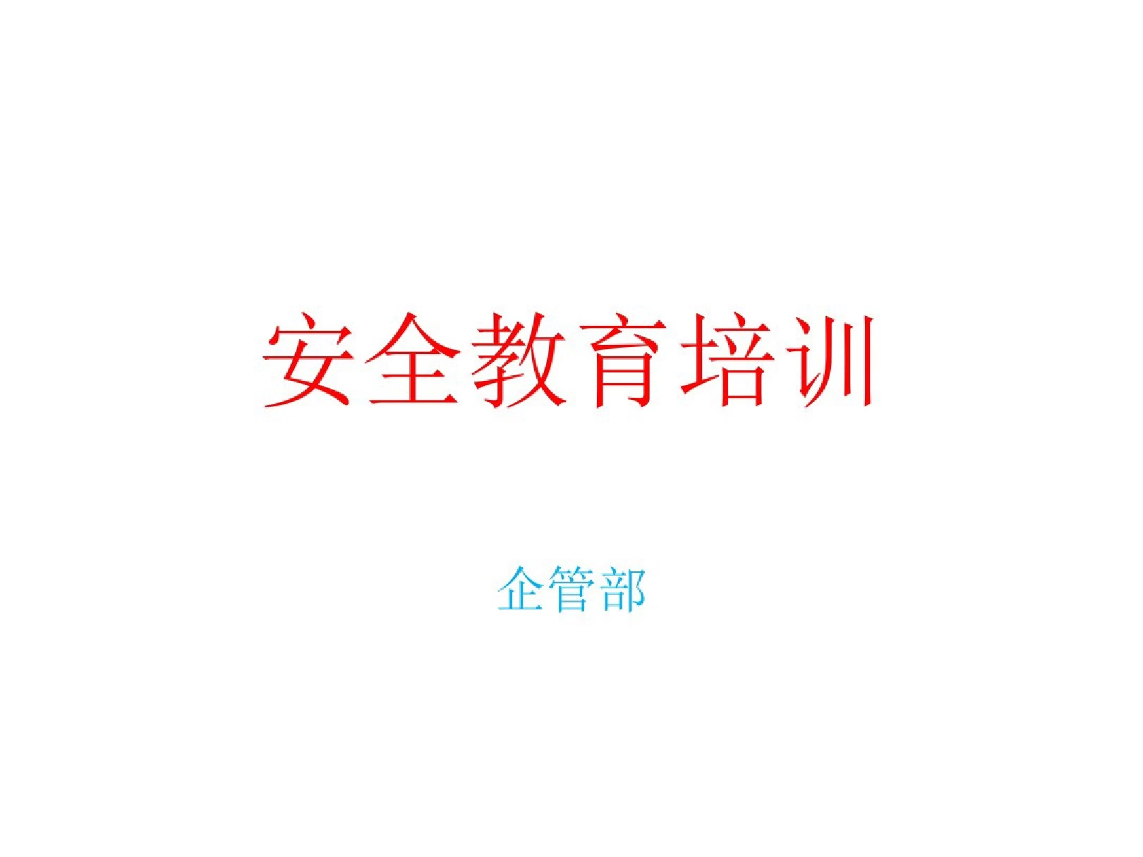 1.安全知识培训课件