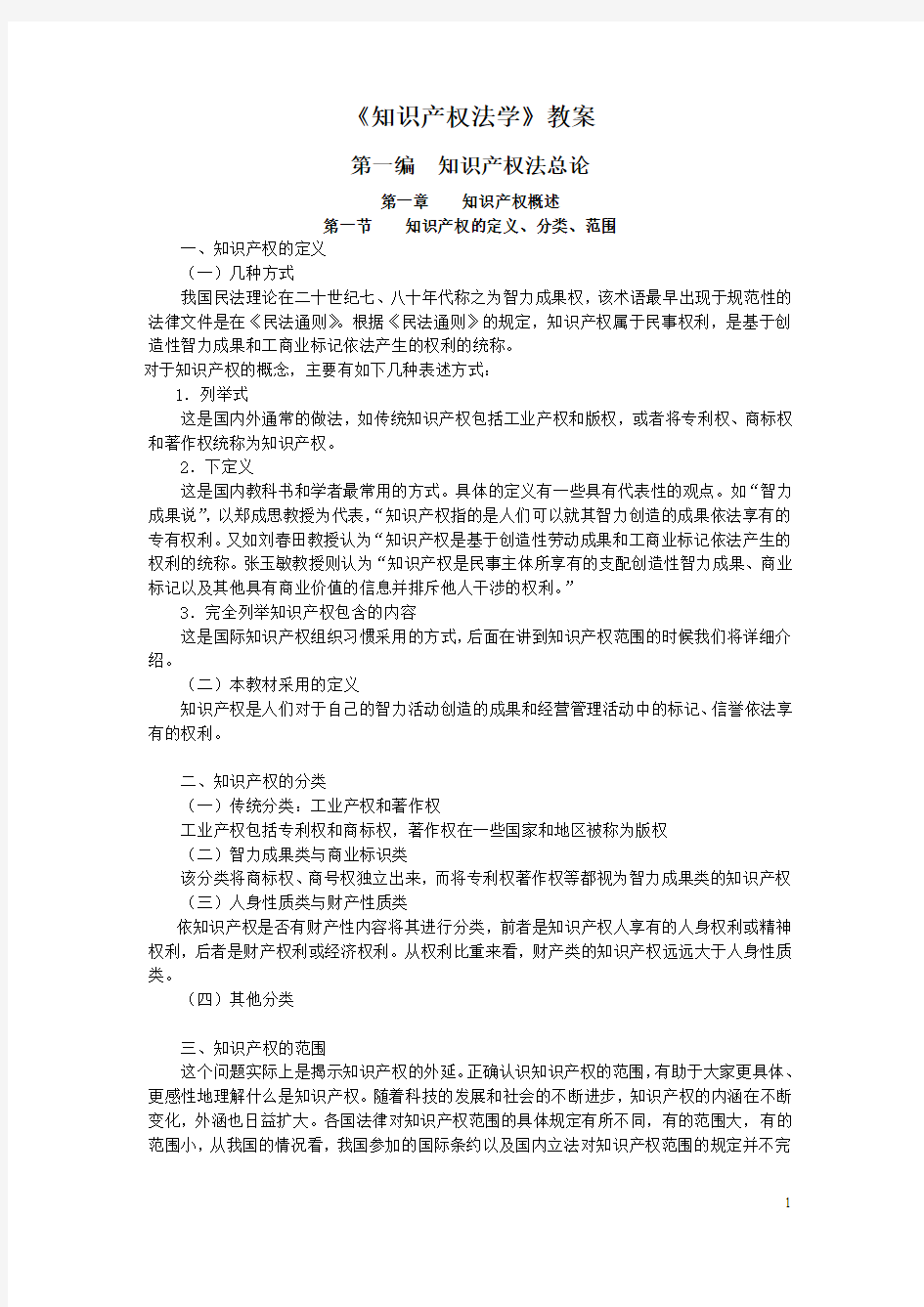 知识产权法学教案