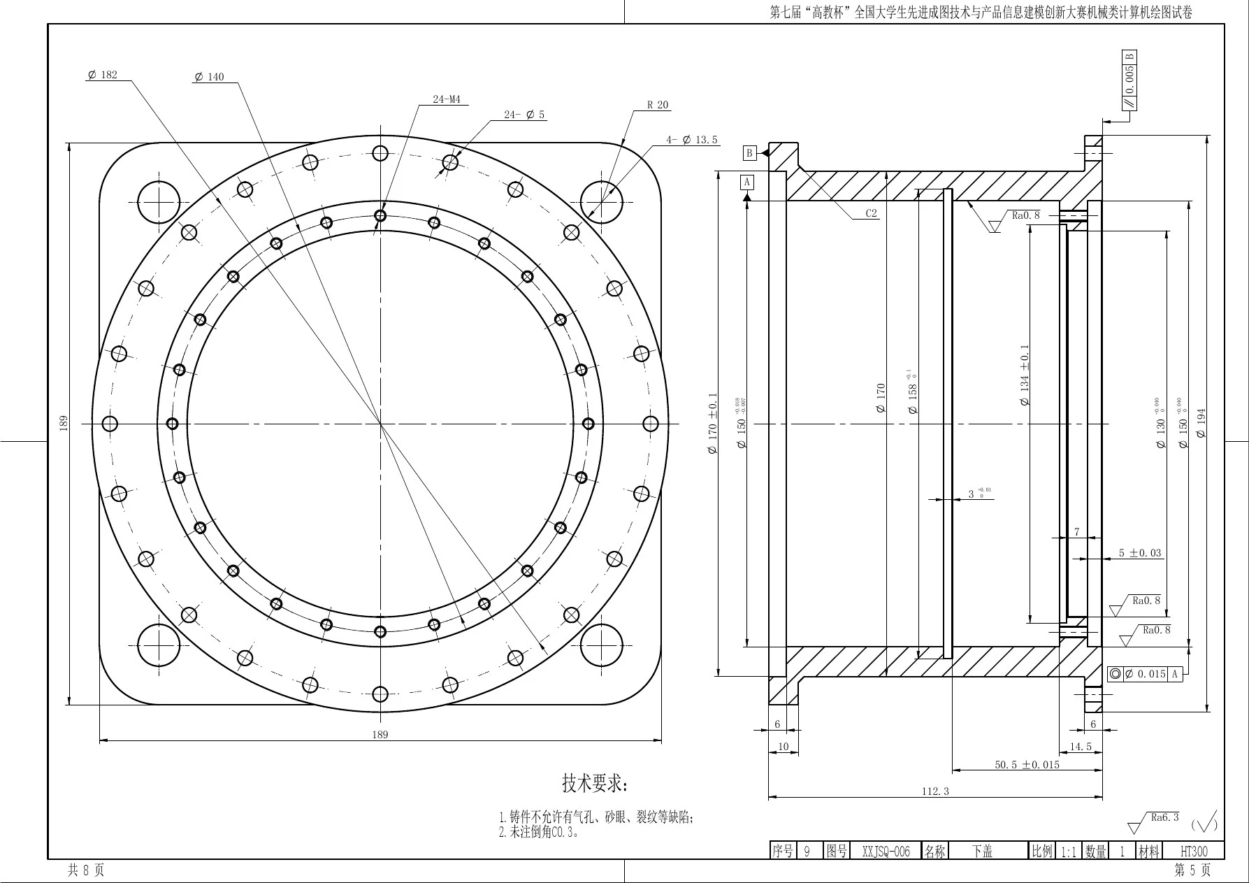 第7届高教杯先进成图大赛机械类试卷5