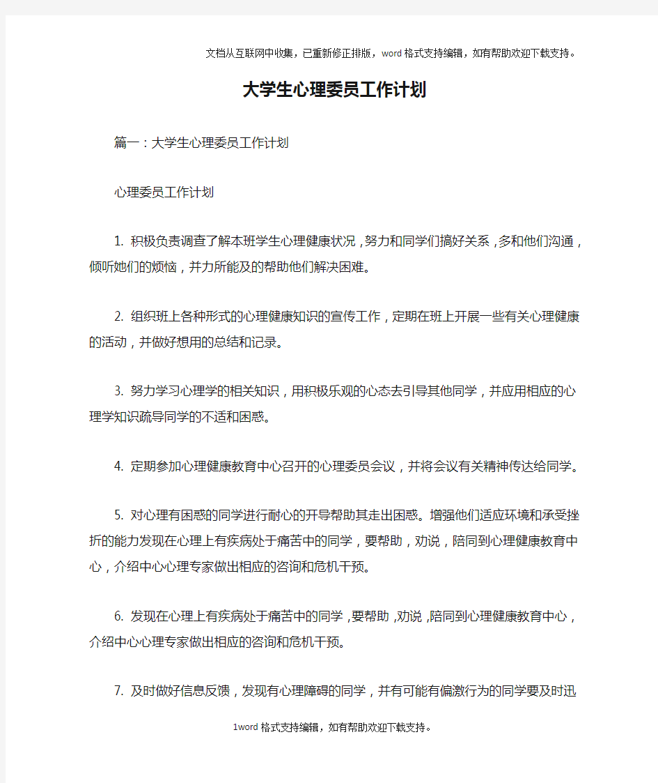 大学生心理委员工作计划