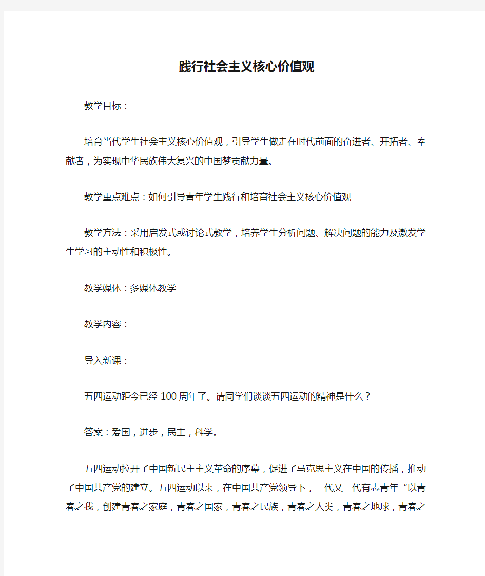 第五单元第二课 3 践行社会主义核心价值观