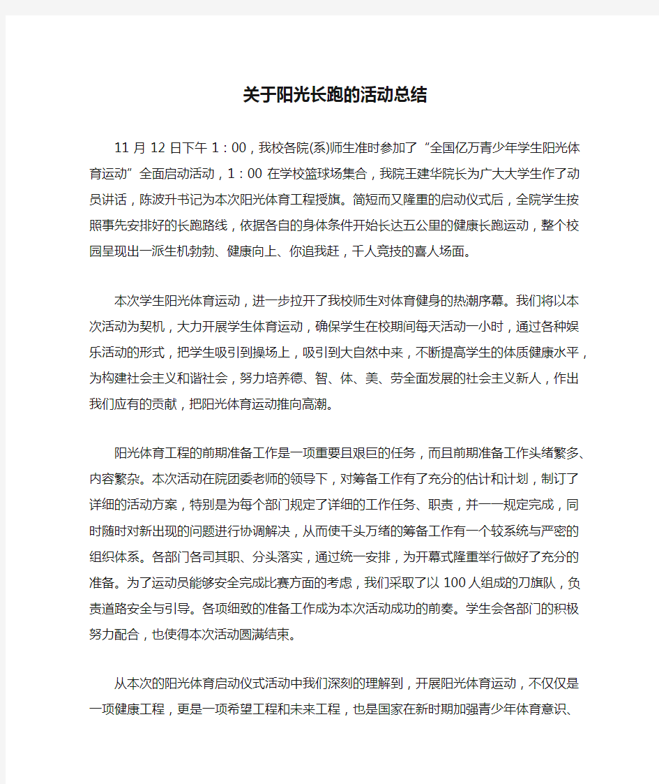 关于阳光长跑的活动总结