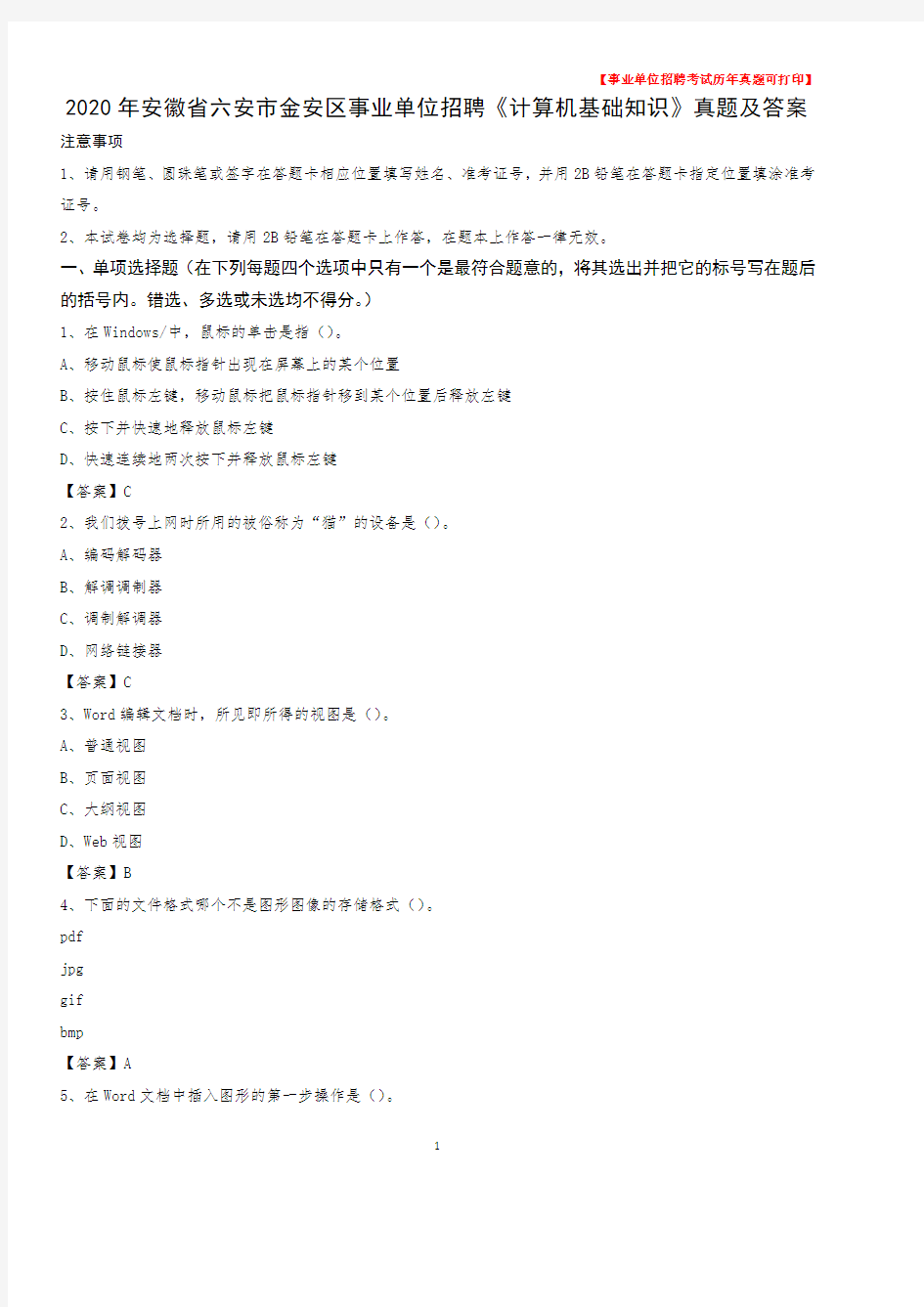 2020年安徽省六安市金安区事业单位招聘《计算机基础知识》真题及答案