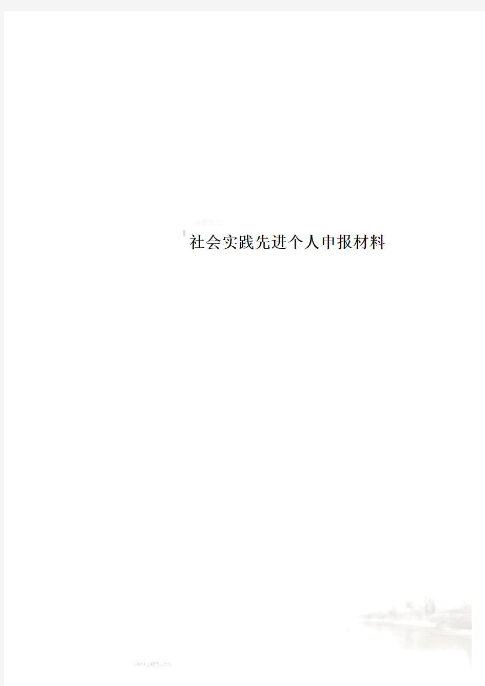 社会实践先进个人申报材料