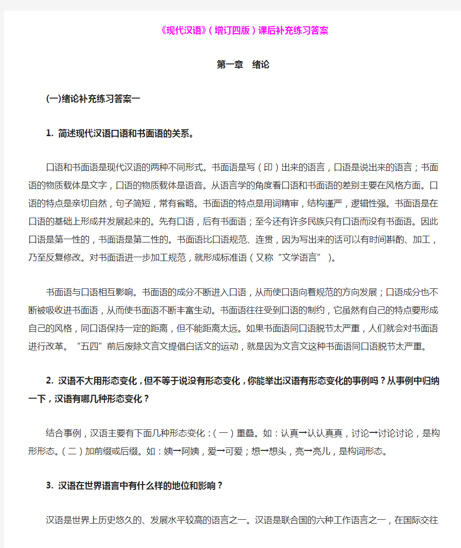《现代汉语》(增订四版)课后补充练习答案第一章绪论