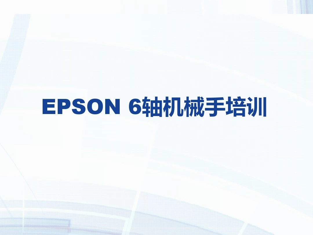 爱普生培训资料：EPSON 6轴机器人