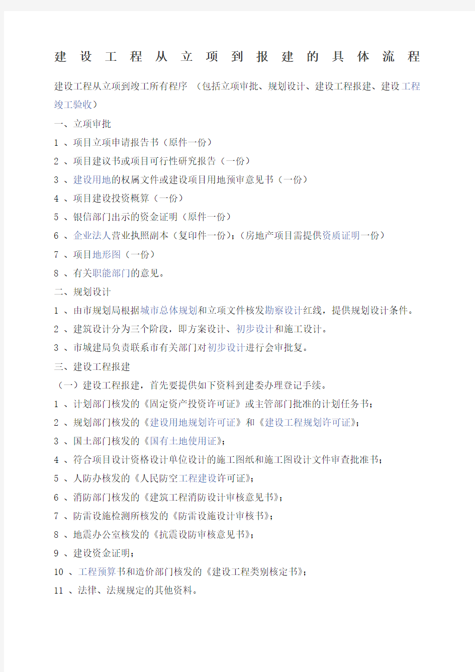 建设工程项目从立项到报建的具体流程说明