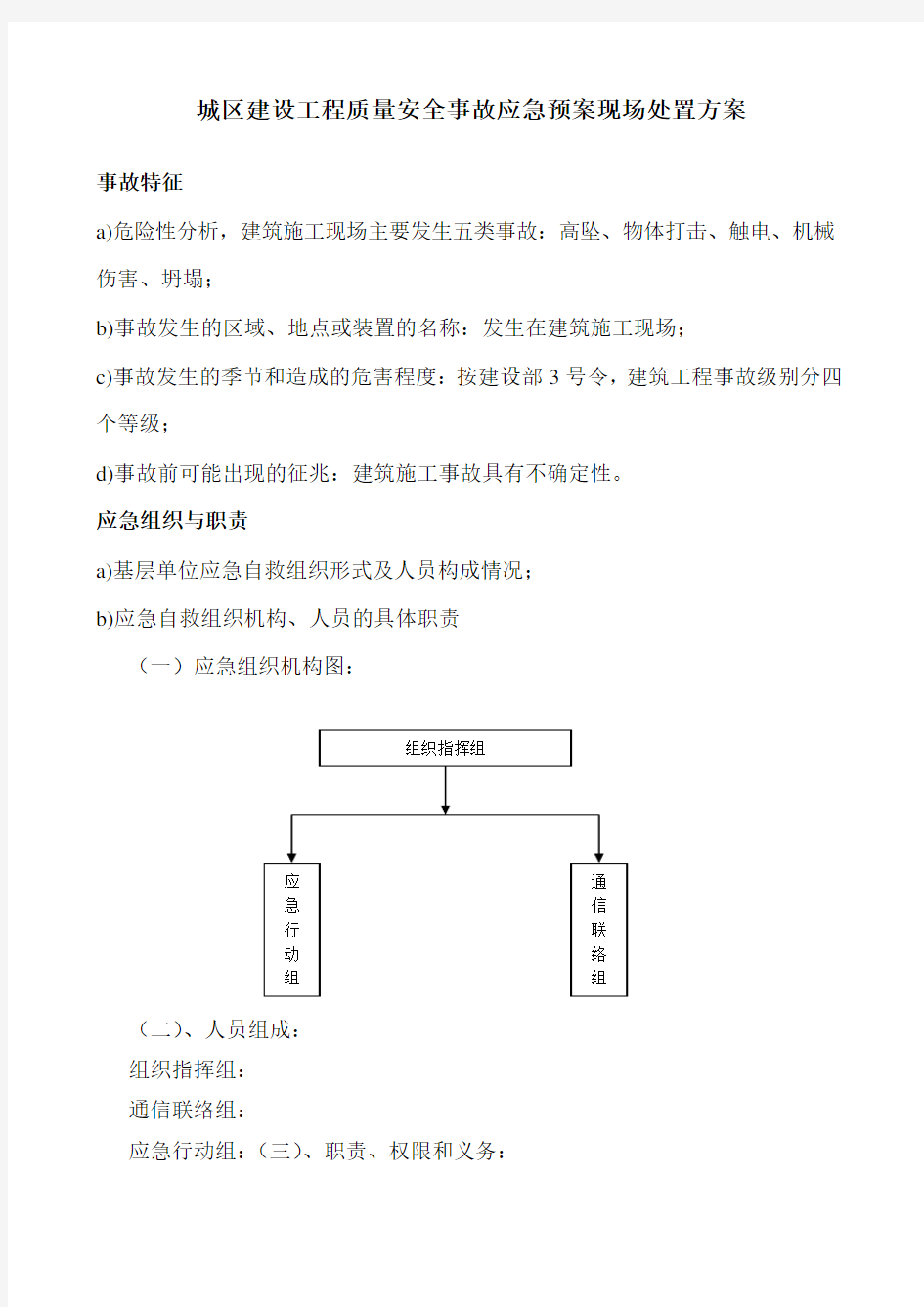 应急预案现场处置方案