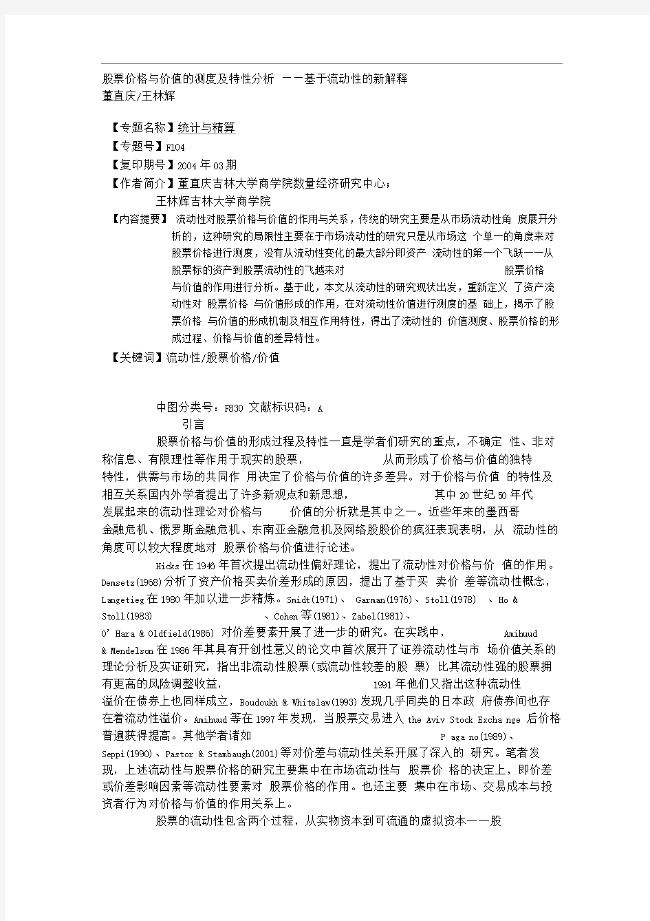 股票价格与价值的测度及特性分析