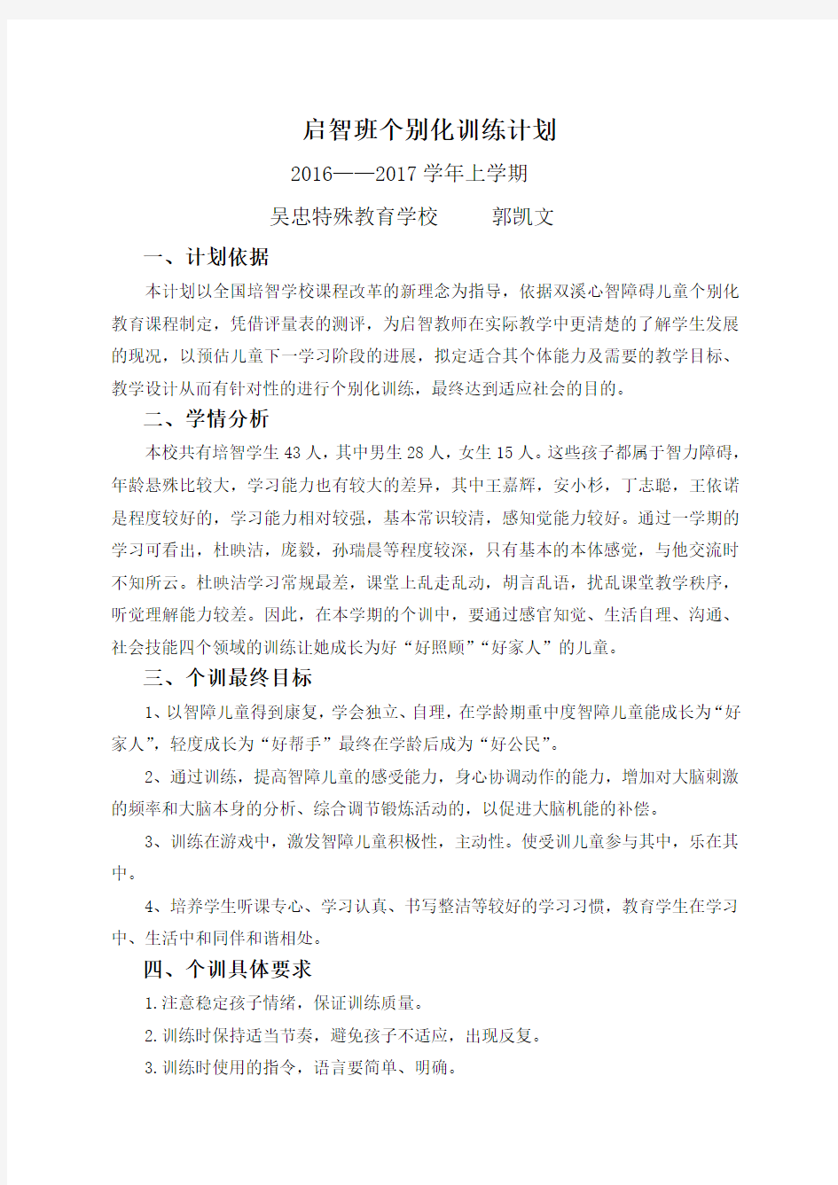 个别化训练计划实施方案