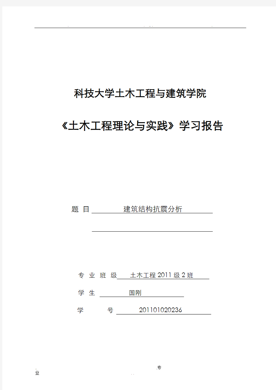 建筑结构抗震分析论文