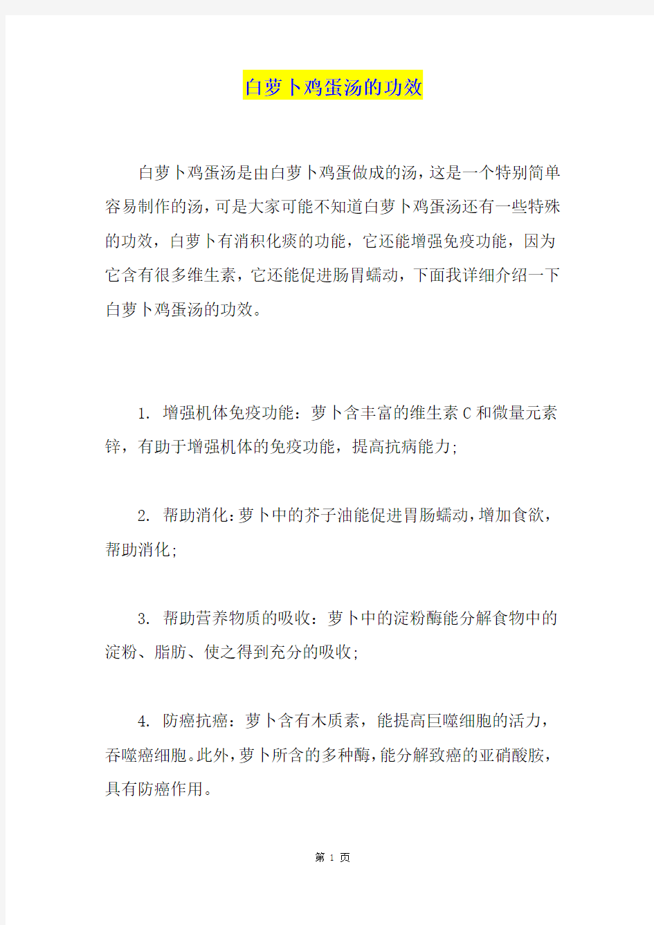 白萝卜鸡蛋汤的功效