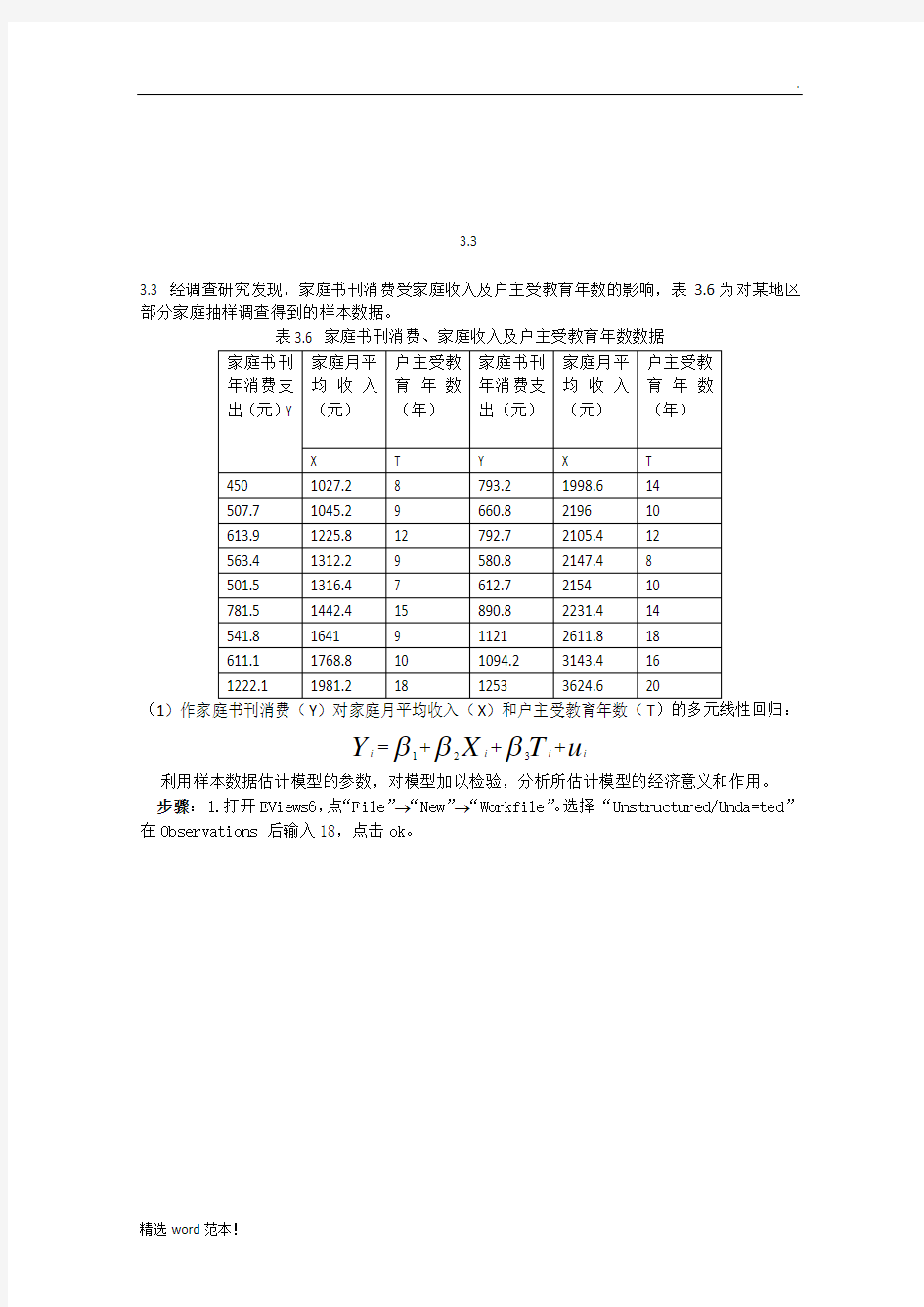 最新版计量经济学实验报告