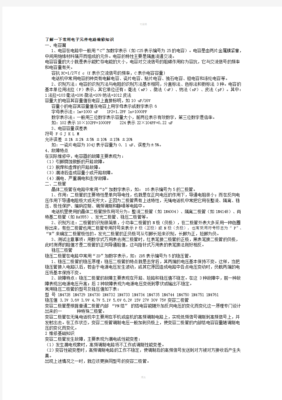 了解一下常用电子元件电路维修知识