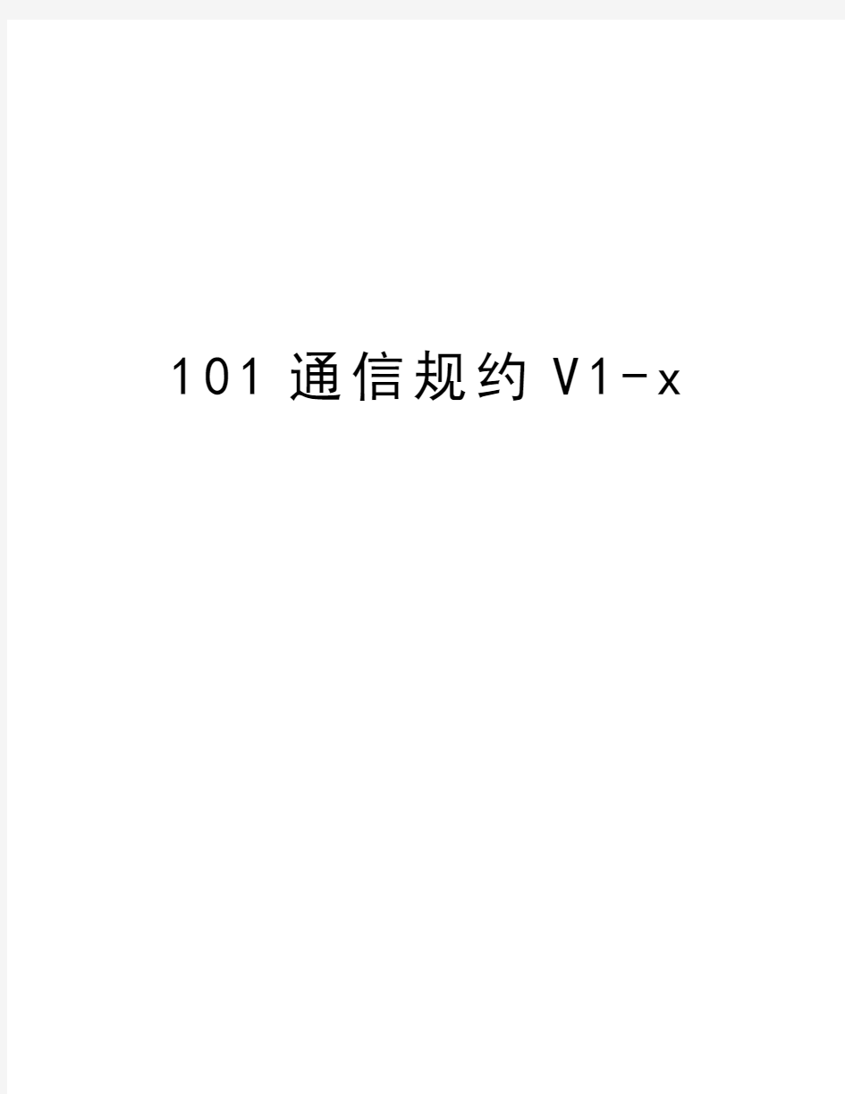 最新101通信规约V1-x