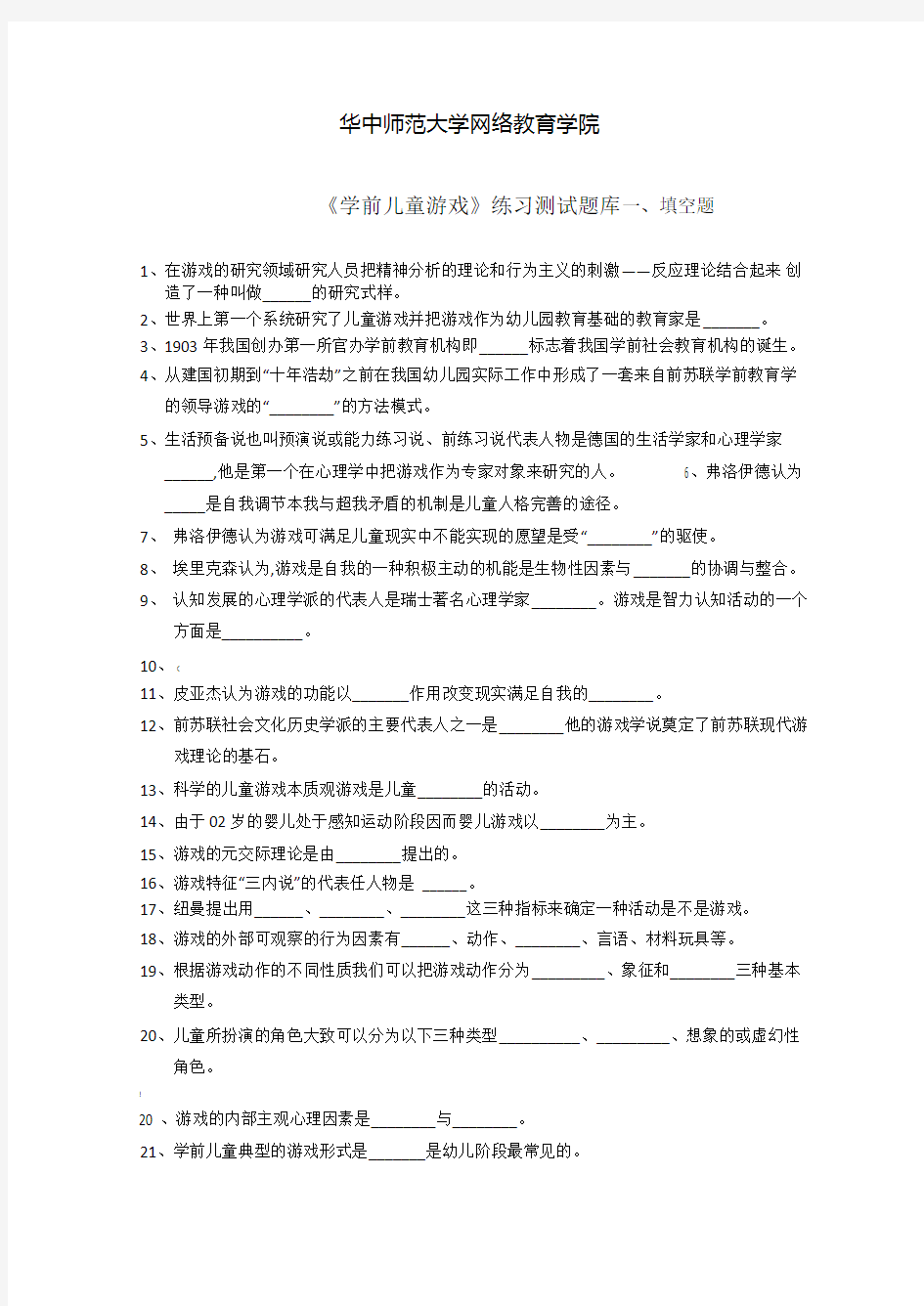 《学前儿童游戏》练习题库