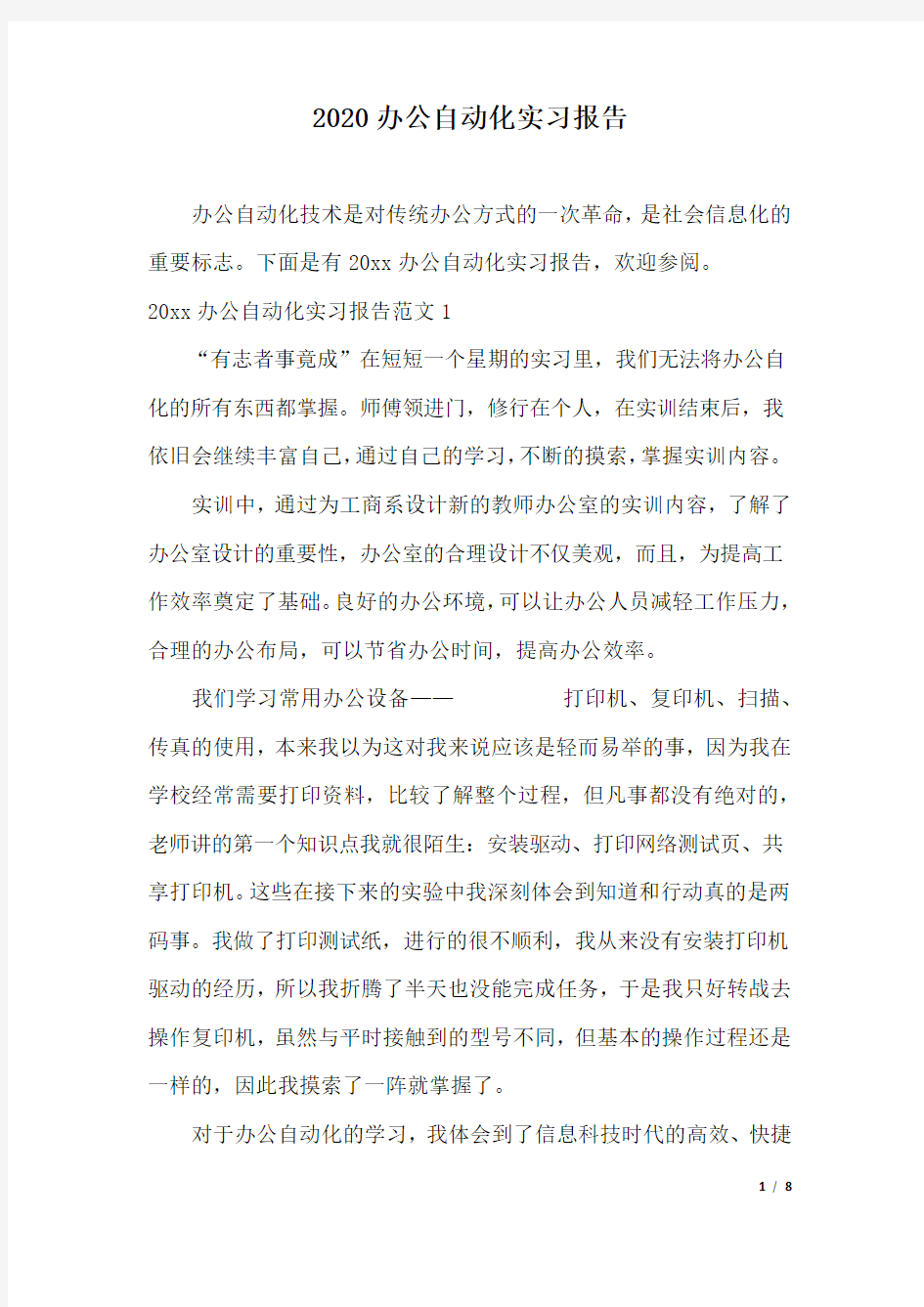 2020办公自动化实习报告.docx