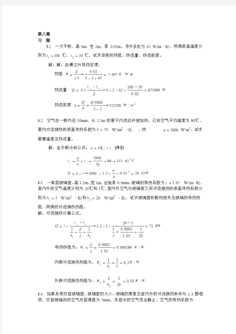 热工基础课后答案第八和九章