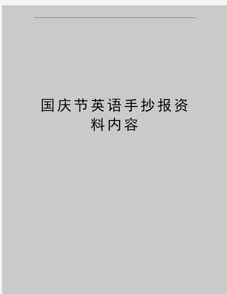 最新国庆节英语手抄报资料内容