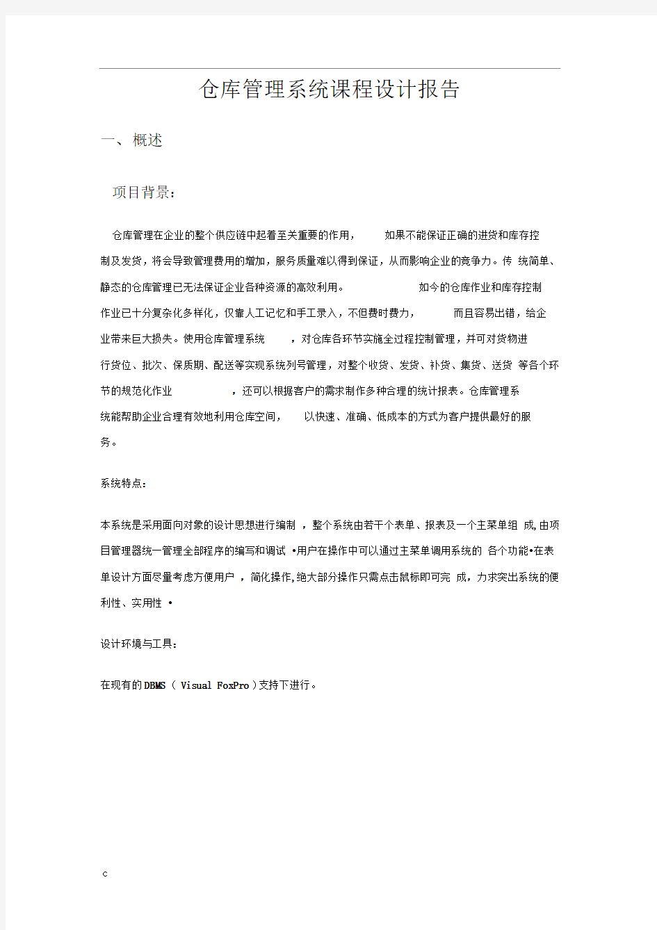 仓库管理系统课程设计报告