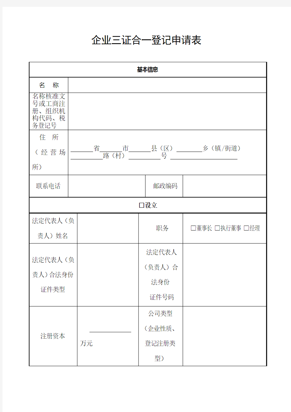 企业三证合一登记申请表