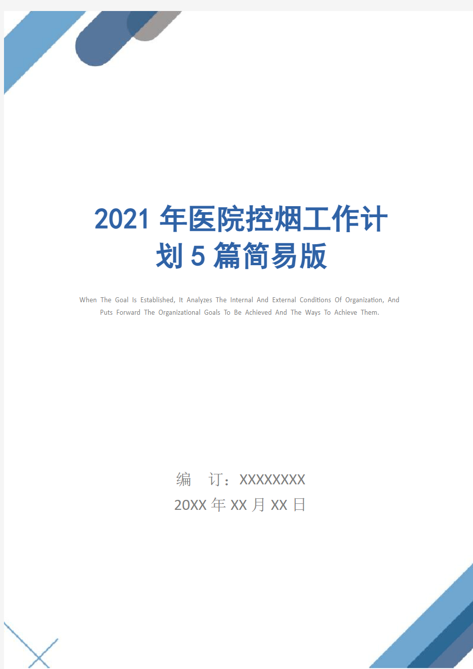 2021年医院控烟工作计划5篇简易版