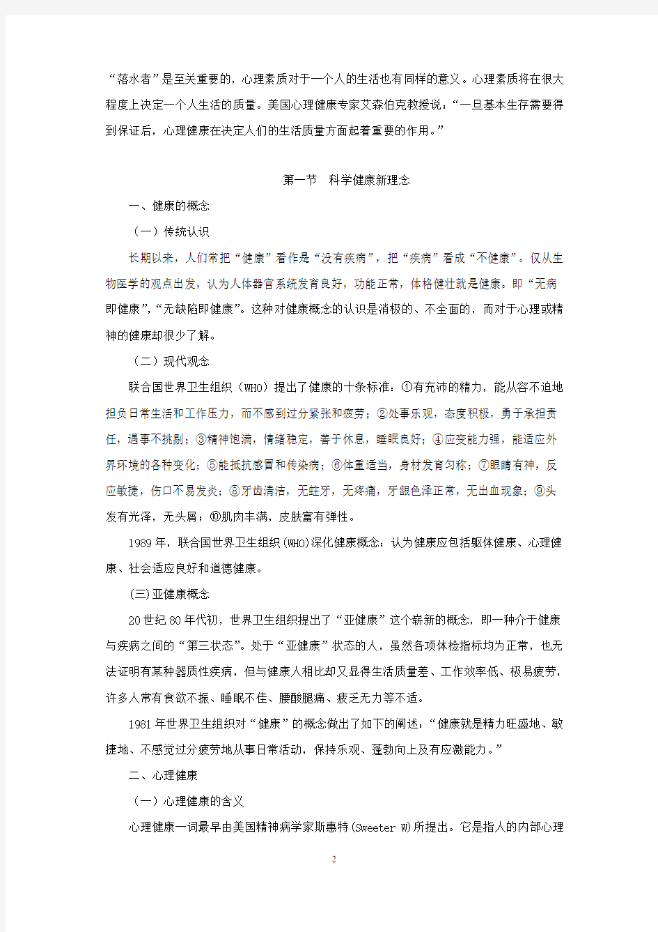 大学生心理健康教育概述