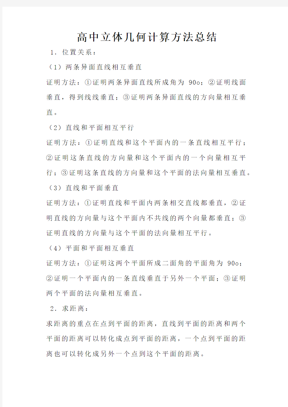 高中立体几何计算方法总结