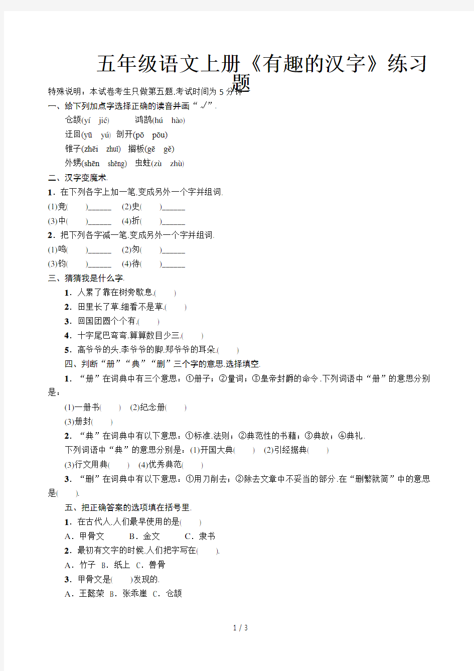 五年级语文上册《有趣的汉字》练习题