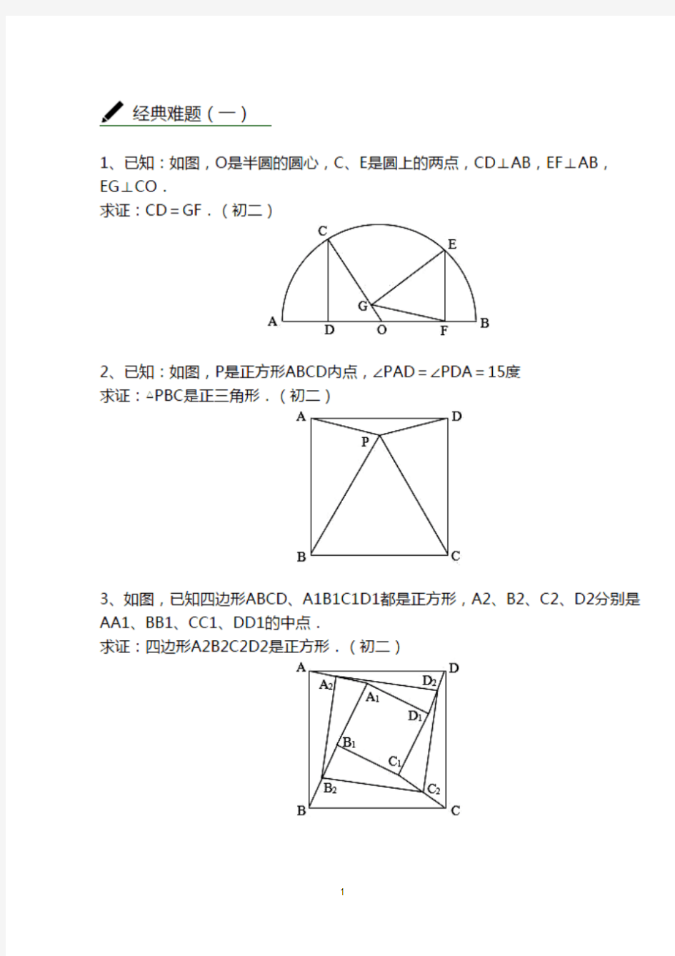 新版初中数学证明题经典难题集锦-新版.pdf