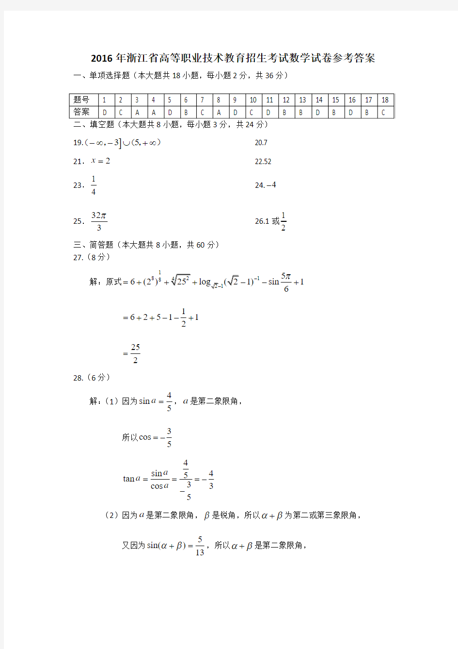 2016浙江单招单考数学真题卷答案