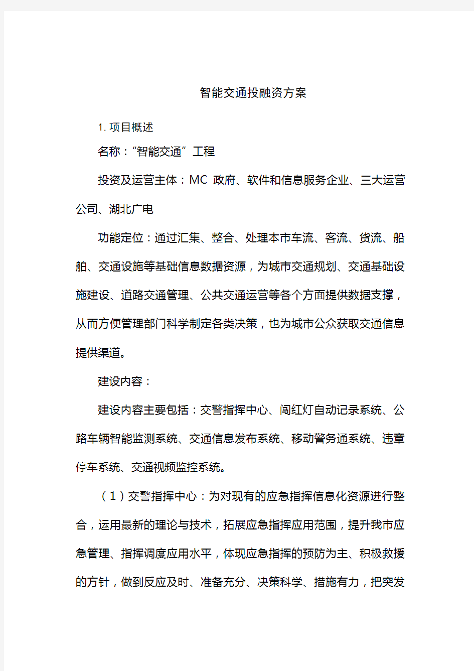 项目投融资方案(智能交通工程)