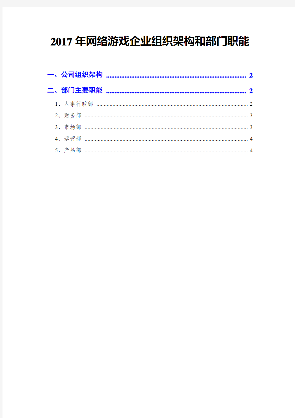 2017年网络游戏企业组织架构和部门职能