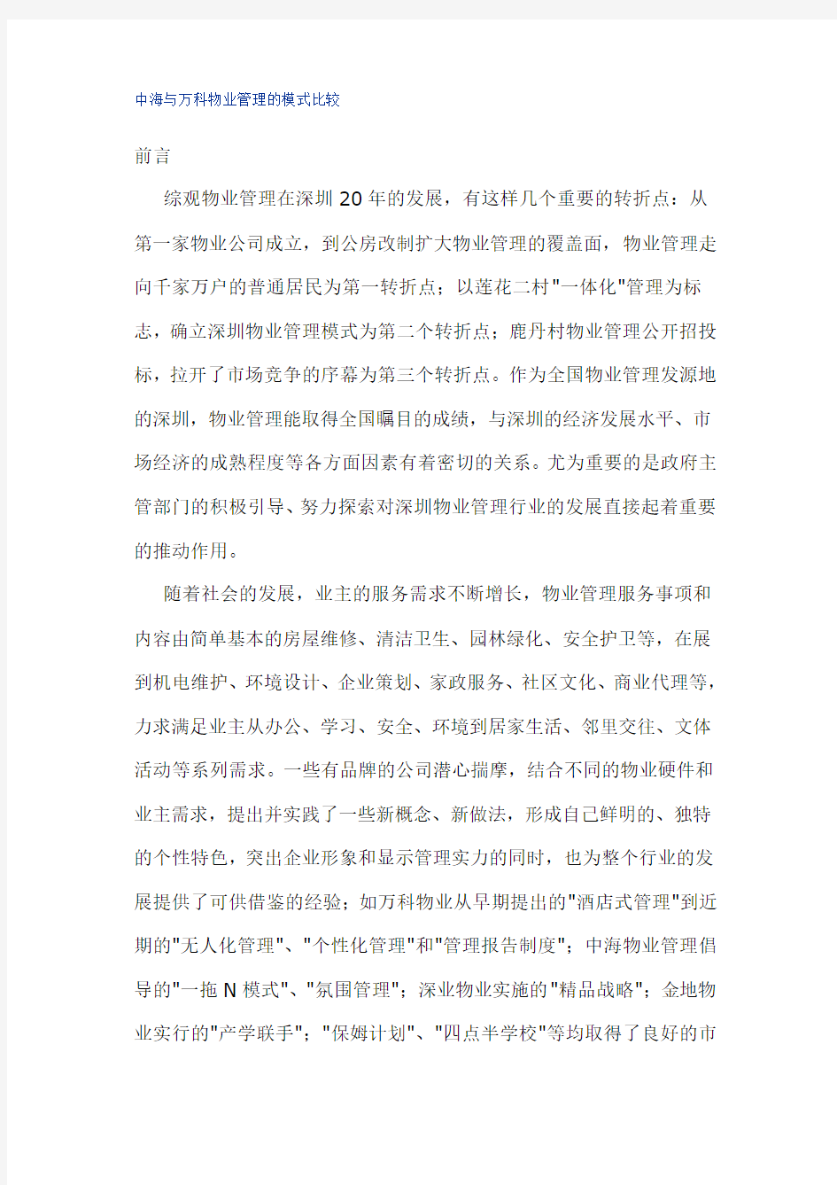 中海与万科物业管理的模式比较