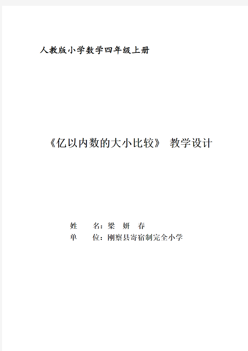 《亿以内数的大小比较》教学设计