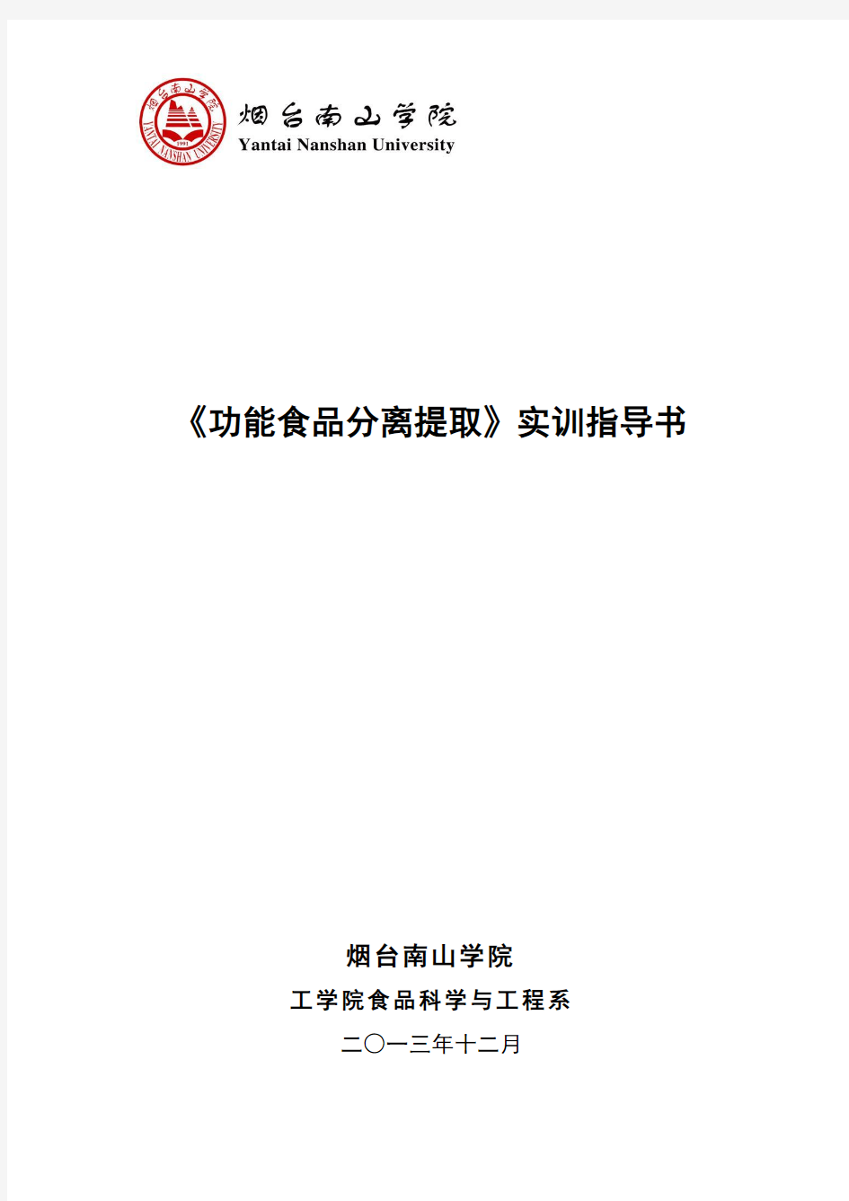 20-功能食品分离提取实训指导书-40本讲解