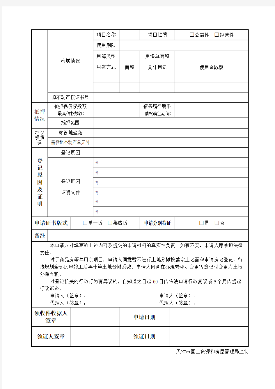 天津市不动产登记申请书