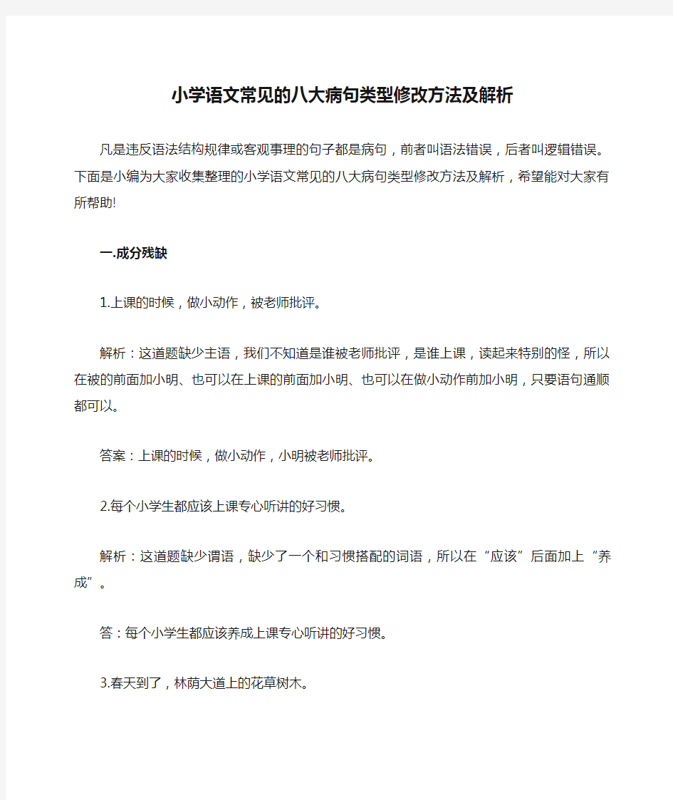 小学语文常见的八大病句类型修改方法及解析